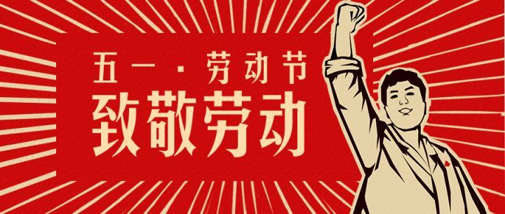 五一劳动节
