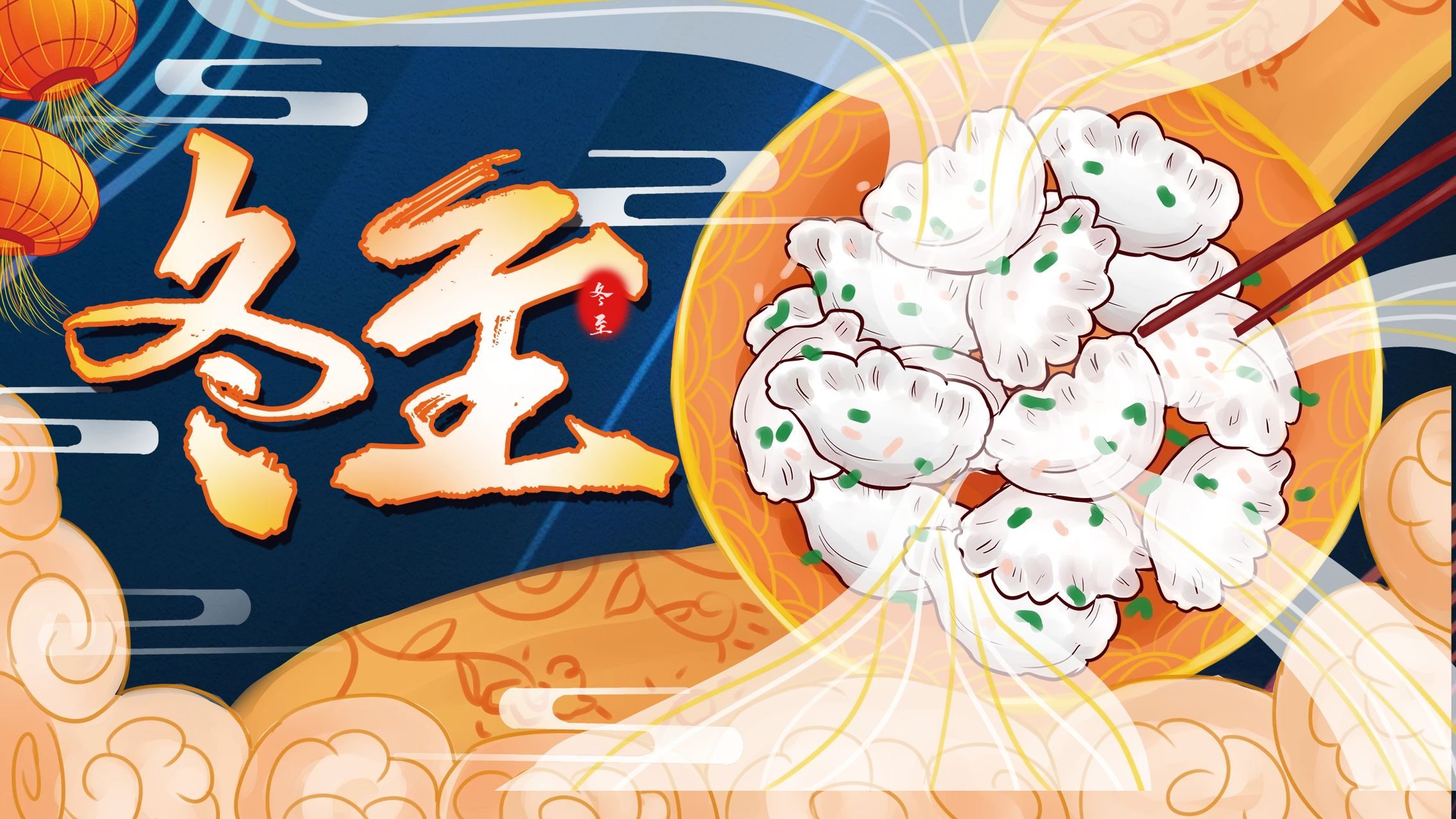 冬至大如年，人间小团圆！