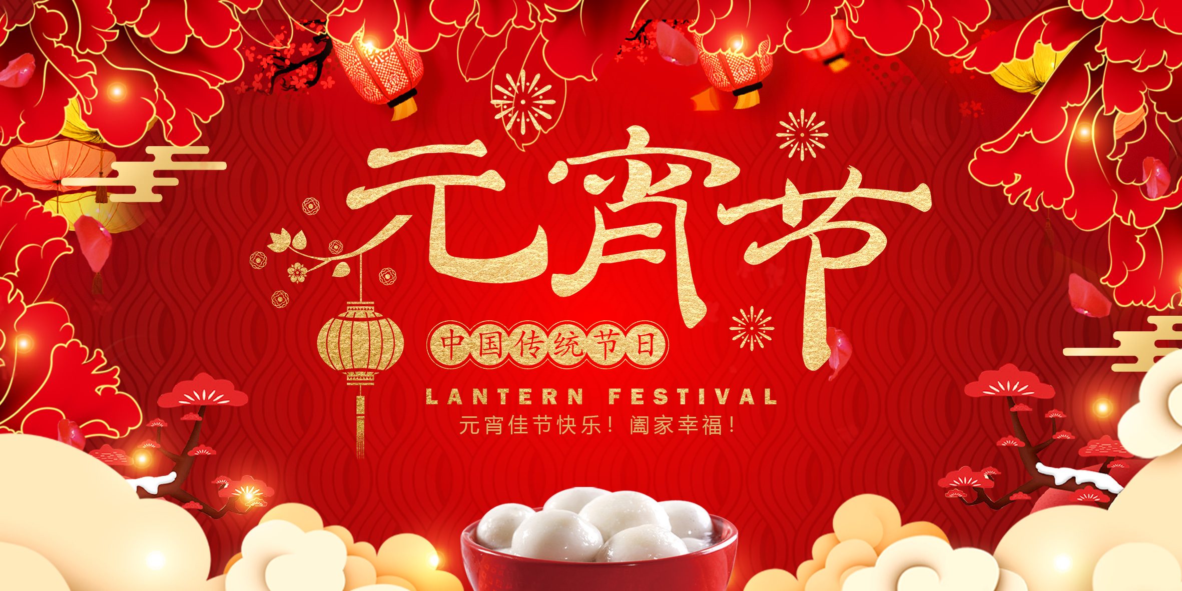 灯火万家，良宵美景，元宵节快乐！