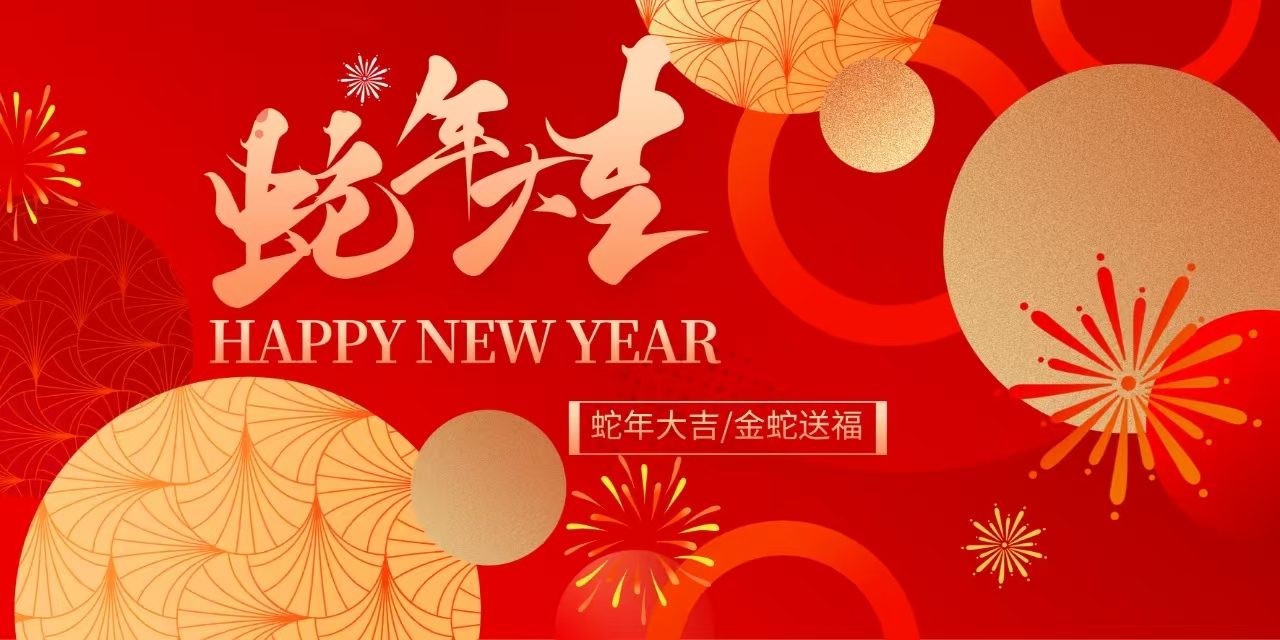 蛇年春节，传承文化共团圆