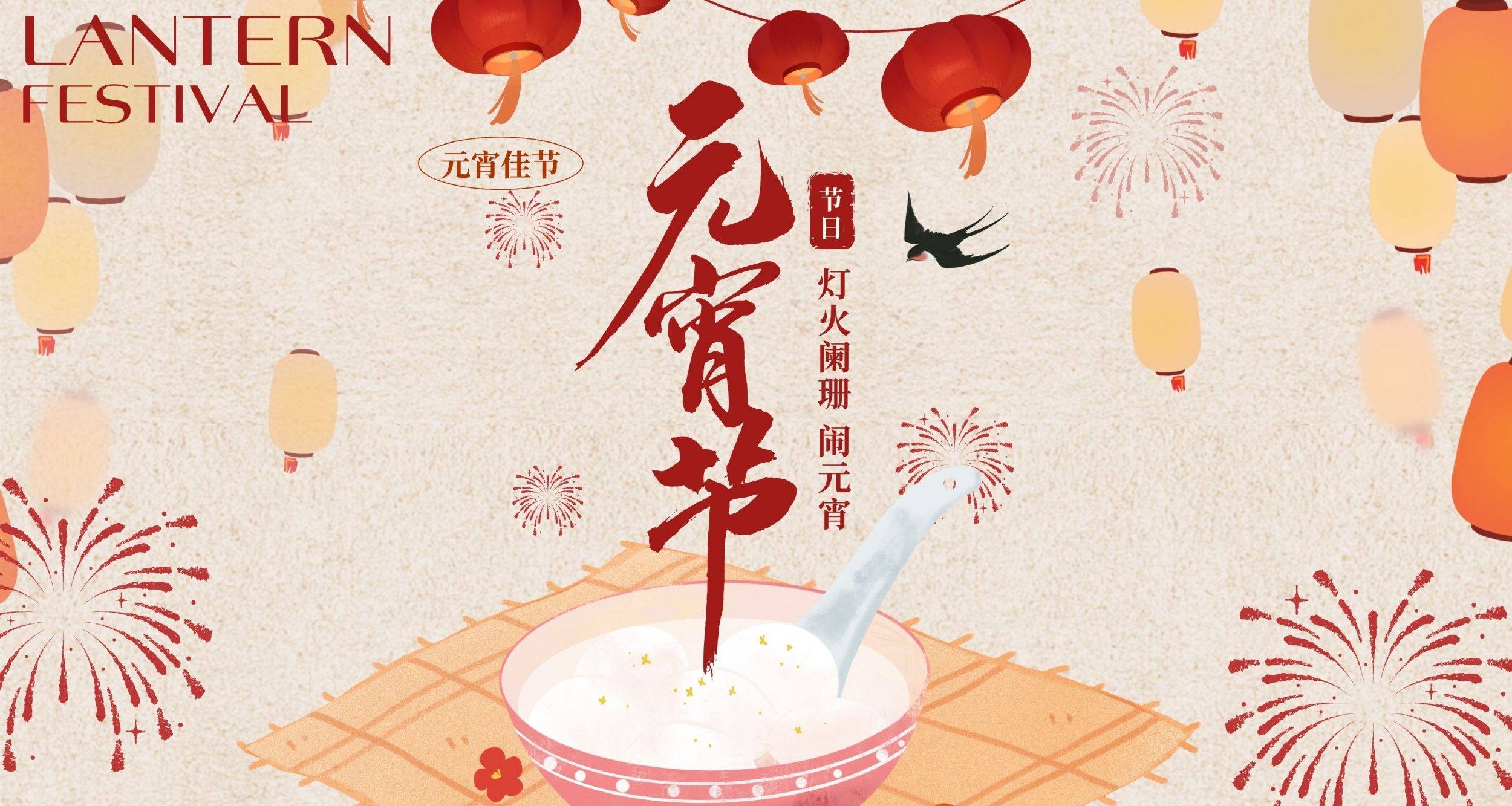 蛇年元宵到，福运连连绕